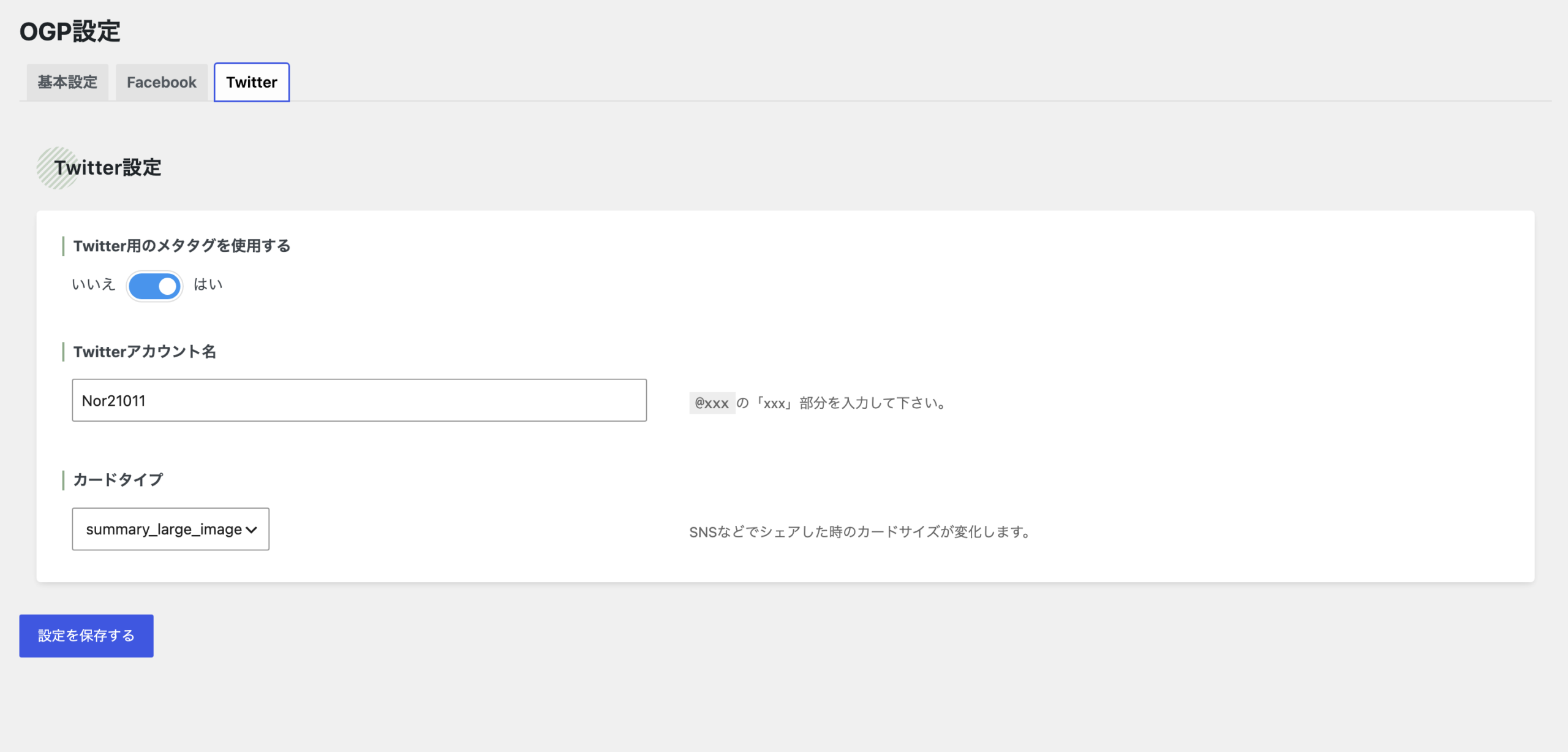 SEO SIMPLE PACKのTwitter設定画面