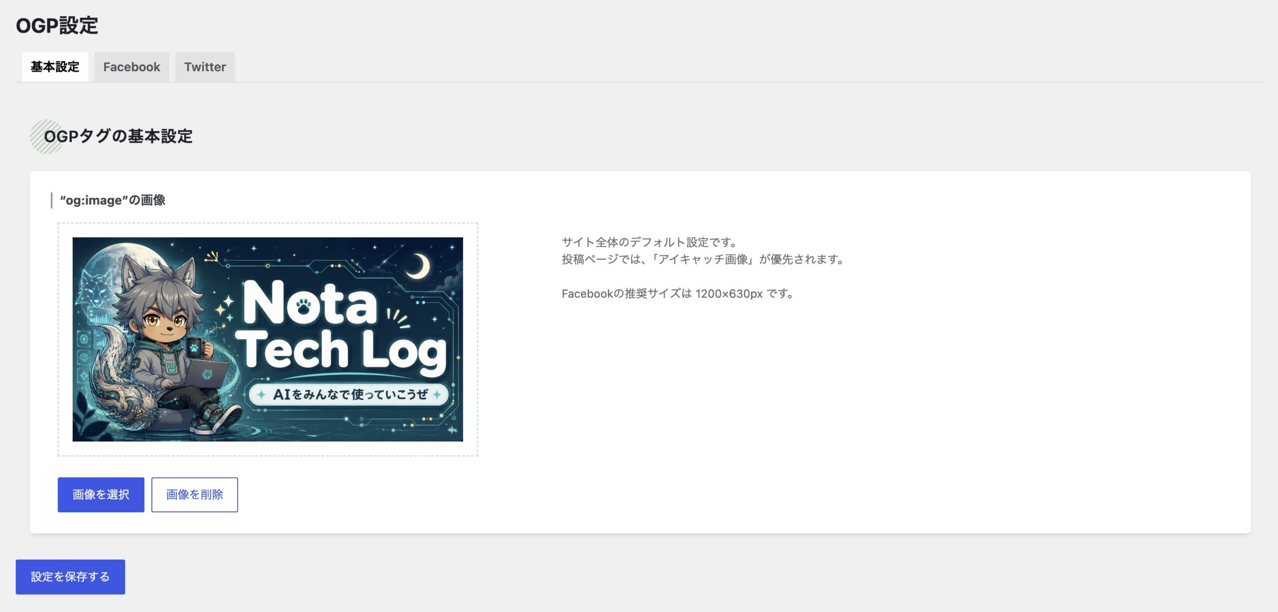 基本設定タブ（デフォルトOGP画像設定後）