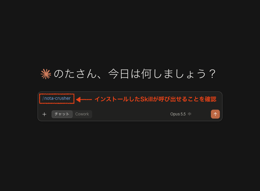 チャットの入力欄で/に続けて名前を入力すると、入れたSkillを呼び出せます